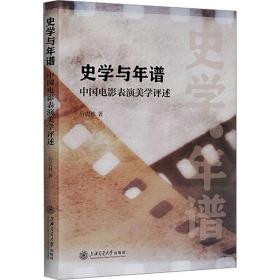 史学与年谱 中国电影表演美学述评 影视理论 厉震林 新华正版