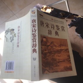 唐诗宋词鉴赏辞典 李家秀 内蒙古人民出版社