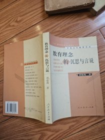 中国当代教育论丛 教育理念的沉思与言说 （平装）作者签名赠送本
