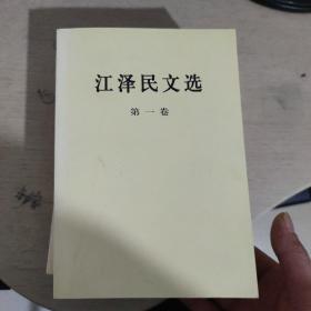江泽民文选（全三卷）   正版现货