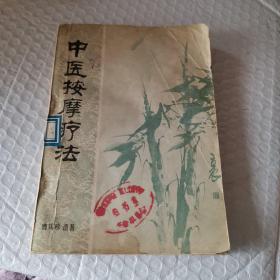 中医按摩疗法