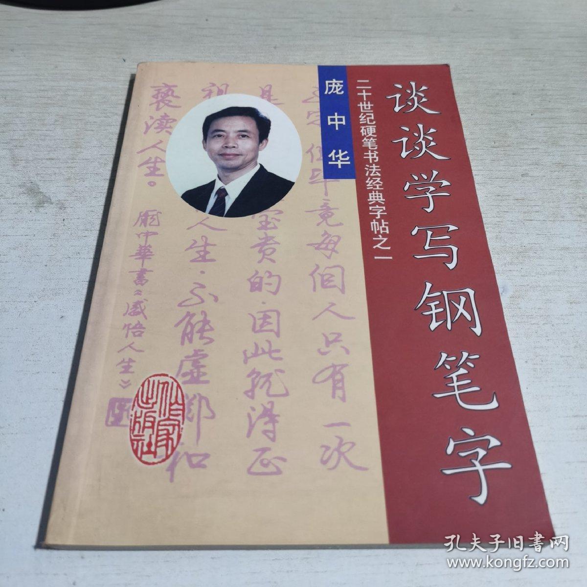 08庞中华谈谈学写钢笔字20世纪硬笔书法经典字帖之一