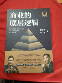 商业的底层逻辑