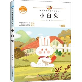 【正版新书】注音彩图语文课本作家作品系列：小白兔/一年级上册