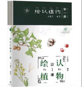 绘认植物第一课 孙英宝 ，中国林业出版