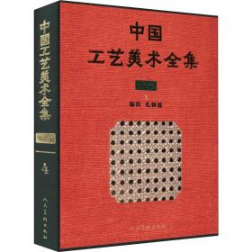中国工艺美术全集 技艺卷 4 编织 扎制篇李馨人民美术出版社