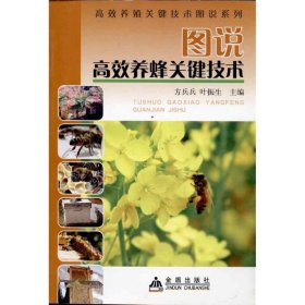 【正版书籍】高效养殖关键技术图说系列：图说高效养蜂关键技术