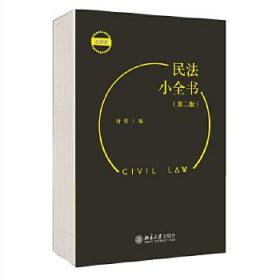 全新正版 民法小全书（第二版） 唐勇 9787301321379 北京出版社