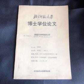 美国大学思想论纲（19世纪中叶到20世纪后叶）北京师范大学博士学位论文
