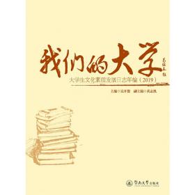 新华正版 我们的大学：大学生文化素质发展日志年编（2019） 吴开俊 9787566829917 暨南大学出版社