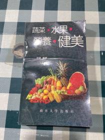 蔬菜水果营养健美