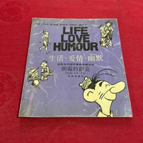 倒霉的萨克：“生活·爱情·幽默”世界系列连环漫画名著丛书