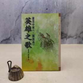 特惠· 台湾万卷楼版 罗远道《英雄之歌—羅貫中與<三國演義>》