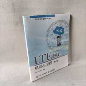 【库存书】LTE教程：机制与流程（第2版）