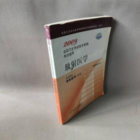 【正版二手】放射医学(适用专业放射医学中级)/2009全国卫生专业技术资格考试指导(2009全国卫生专业技术资格考试指导)