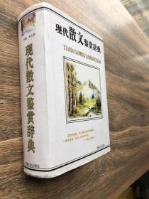 现代散文鉴赏辞典