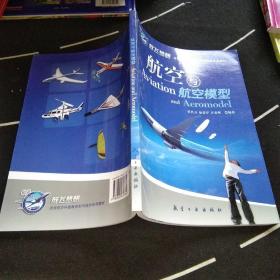 青少年航空科普教育系列：航空与航空模型