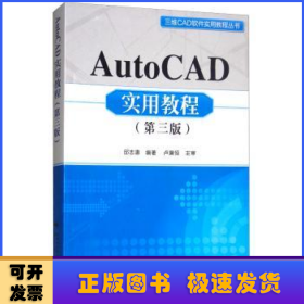 AutoCAD实用教程(第3版)