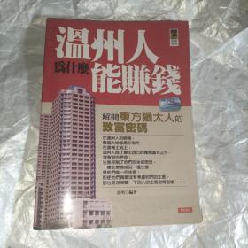 富豪系列003：温州人为什么能赚钱，解开东方犹太人的致富密码