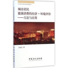 城市居民能源消费的经济－环境评价:方法与应用