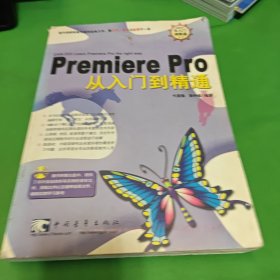 Premiere Pro 从入门到精通