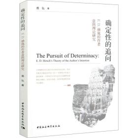 确定性的追问 E.D.赫施的作者意图理论研究庞弘中国社会科学出版社