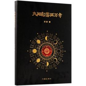 太阳部落两万年 杂文 苏湲 新华正版