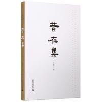 全新正版 昔在集 刘晓艺 9787559815798 广西师范大学出版社