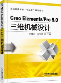 CreoElements\Pro5.0三维机械设计(普通高等教育十二五规划教材) 9787111496847