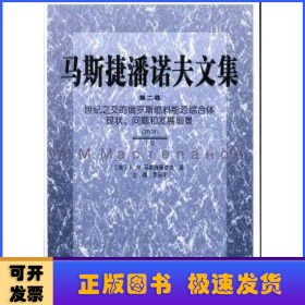 马斯捷潘诺夫文集:第二卷:2009:世纪之交的俄罗斯燃料能源综合体现状、问题和发展前景