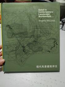 Detail in Contemporary Landscape Architecture（带光盘）