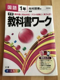特价日语原版日本补习班专用《日本中学一年级国语参考习题》