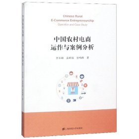 中国农村电商(运作与案例分析) 9787564231590