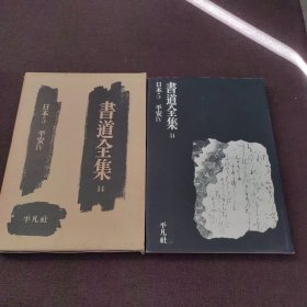 书道全集 第14卷 日本5 平安4