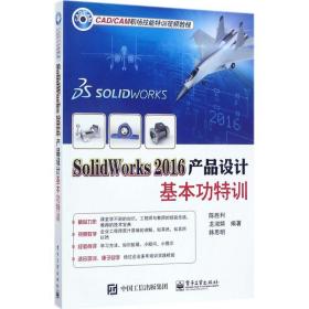 SolidWorks2016产品设计基本功特训 陈胜利,龙淑嫔,韩思明 编著 9787121324598 电子工业出版社