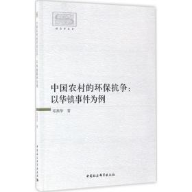 中国农村的环保抗争 社会科学总论、学术 邓燕华 新华正版