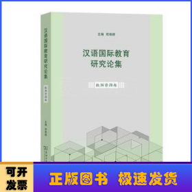 汉语国际教育研究论集(数据资源卷)