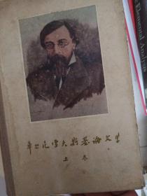 車爾尼雪夫斯基論文學/上卷