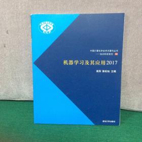 机器学习及其应用2017/中国计算机学会学术著作丛书——知识科学系列