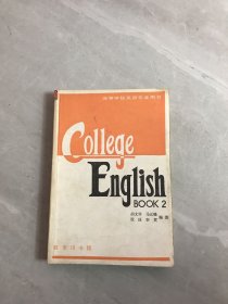 大学英语教程 第二册【划线字迹多】