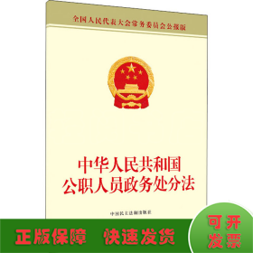 中华人民共和国公职人员政务处分法 全国人民大表大会常务委员会公报版