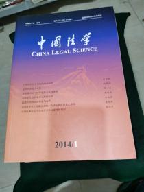 中国法学（ 2014全年1--6期）双月刊
