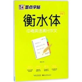 中英语满分作文 学生常备字帖 周永 书 新华正版