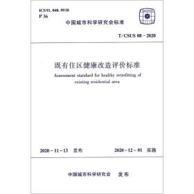 既有住区健康改造评价标准(t\csus08-2020)/中国城市科学研究会标准 建筑规范 王清勤 新华正版