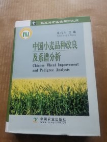中国小麦品种改良及系谱分析