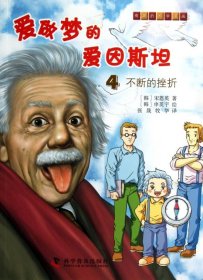 【正版新书】不断的挫折-爱做梦的爱因斯坦-有趣的科学漫画-4