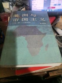 非洲与帝国主义作者签名本(1914-1939)一版一印［2500册］[341]