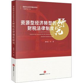新华正版 资源型经济转型的财税法律制度研究 薛建兰 等 9787519743260 法律出版社