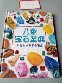 DK儿童宝石圣典 矿物与岩石视觉图鉴