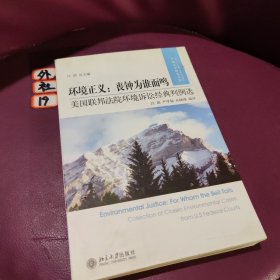 环境正义·丧钟为谁而鸣：美国联邦法院环境诉讼经典判例选